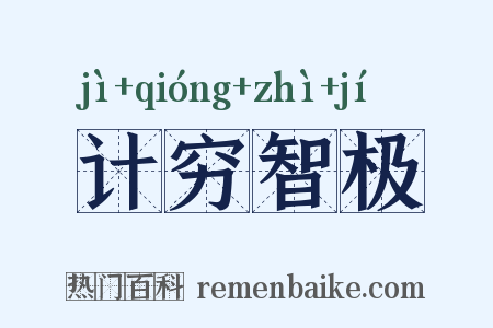 计穷智极是什么意思的图片